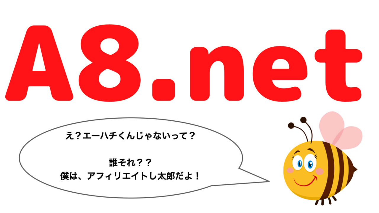 ASPはA8.netがオススメ