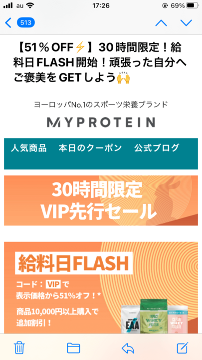 MY PROTEIN からのセールのメール