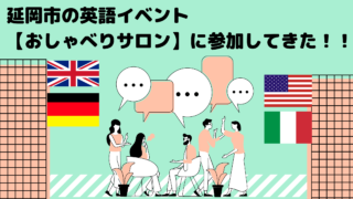 延岡市の英語イベント、おしゃべりサロンに参加してきた