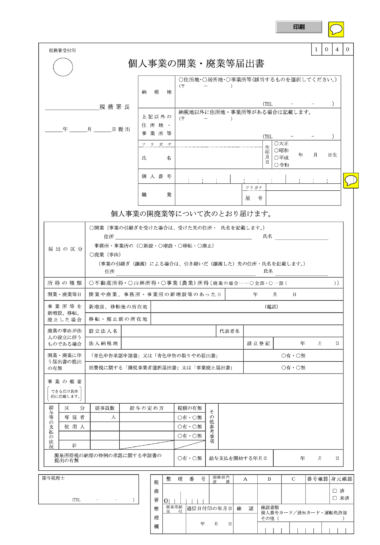 開業届、正式には「個人事業の開業・廃業等届書」