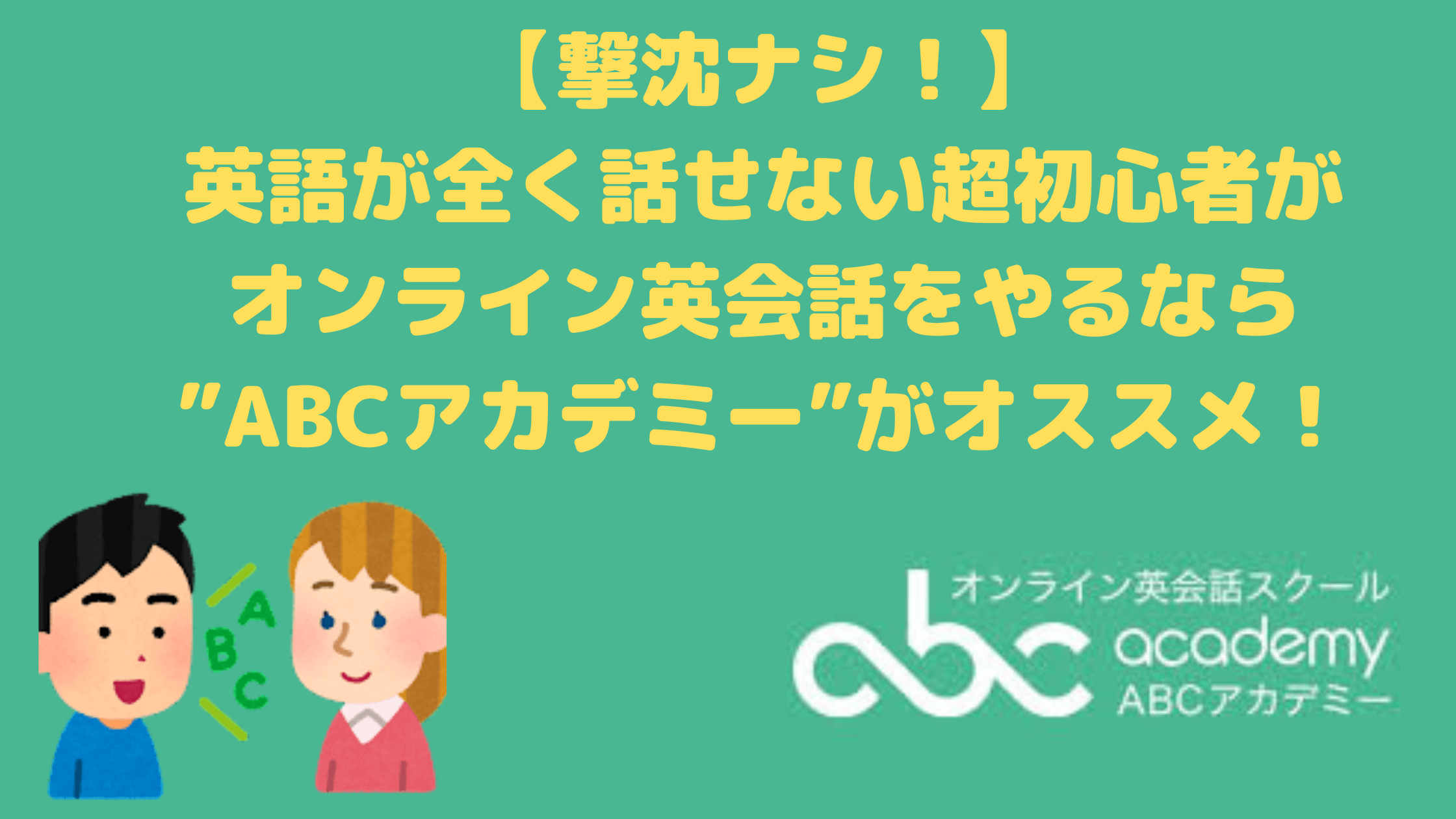 撃沈ナシ！】英語が全く話せない超初心者がオンライン英会話をやるなら、ABCアカデミーがオススメ！（体験談）｜いとまさ、自衛隊やめたってよ
