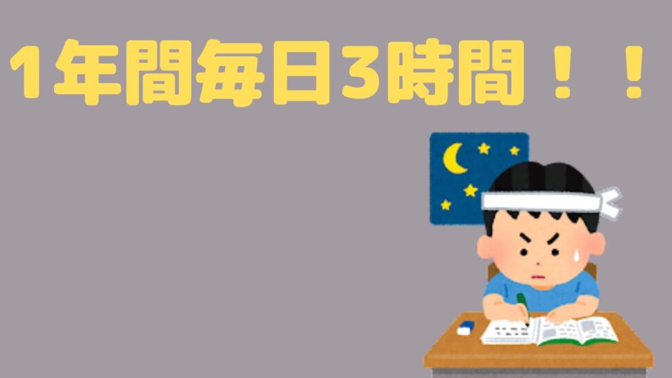 毎日3時間勉強すれば、1年で日常会話レベルの英語力は身に付く！