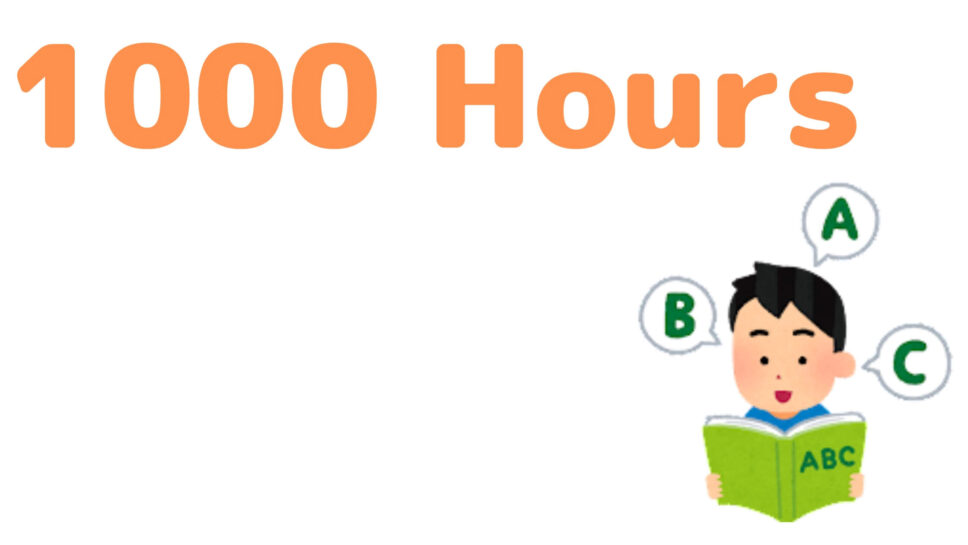 日常会話レベルの英語力に必要な勉強時間は、1000時間