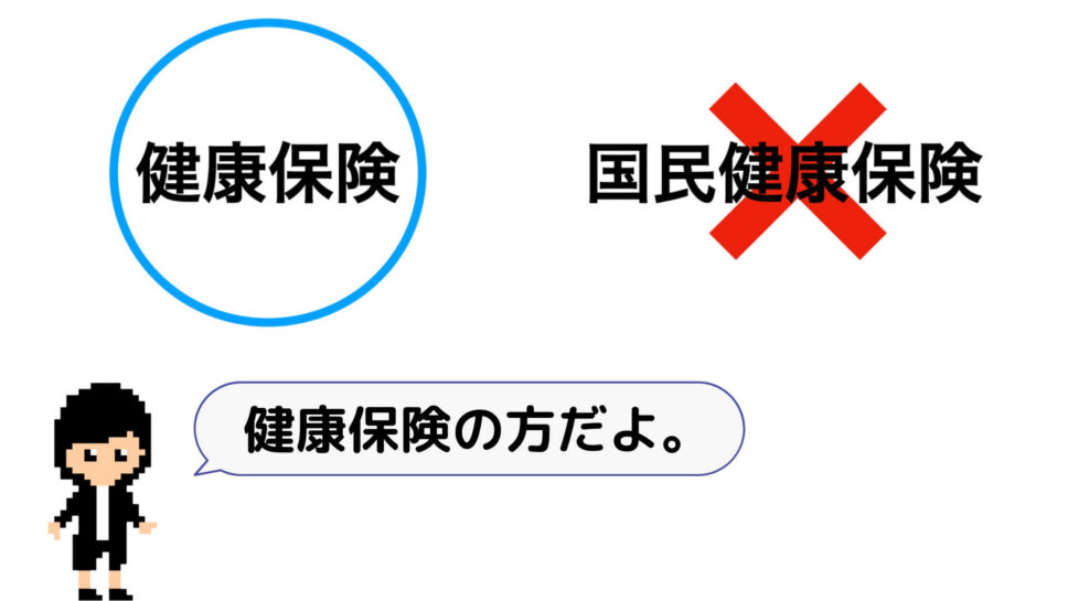 親（扶養者）の保険が健康保険（国民健康保険ではない）