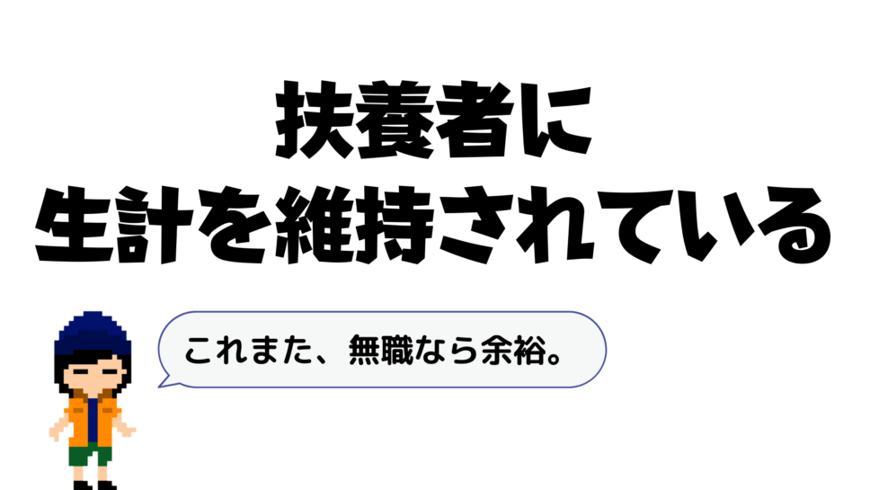 扶養者に生計を維持されている