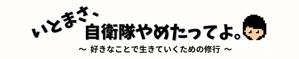 いとまさ、自衛隊やめたってよ