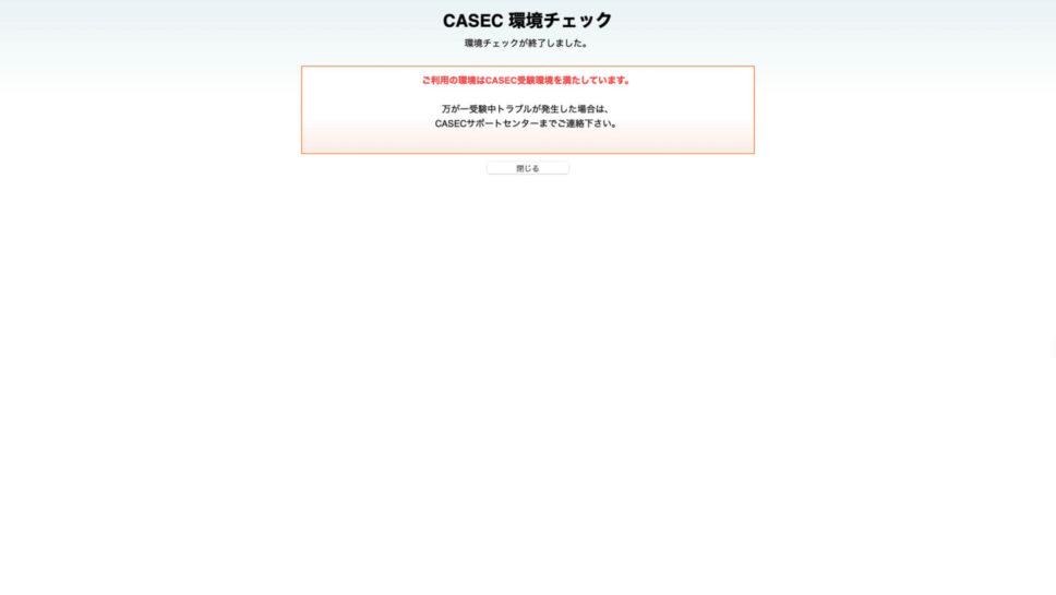 CASECの受験方法（受験までの流れ）40