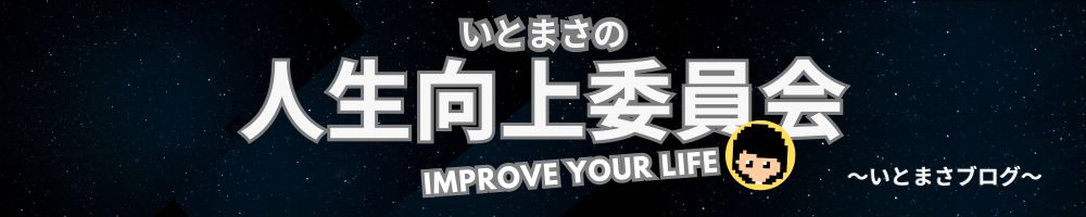いとまさの人生向上委員会