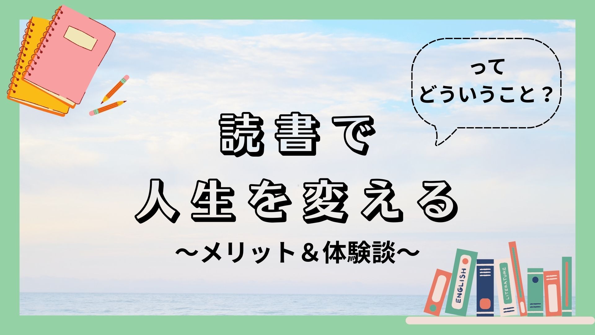 【読書で人生を変える】ってどういうこと？〜読書のメリット＆いとまさの体験談〜