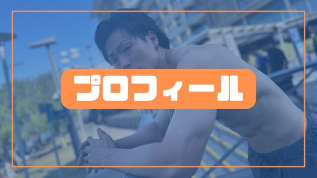 プロフィール
