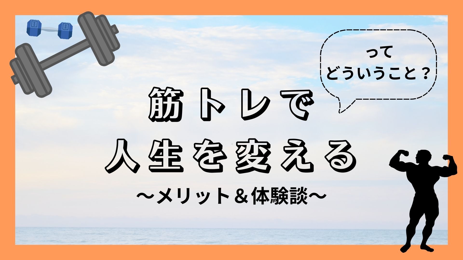 【筋トレで人生を変える】ってどういうこと？〜筋トレのメリット＆いとまさの体験談〜