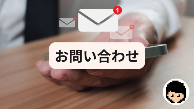 お問い合わせ