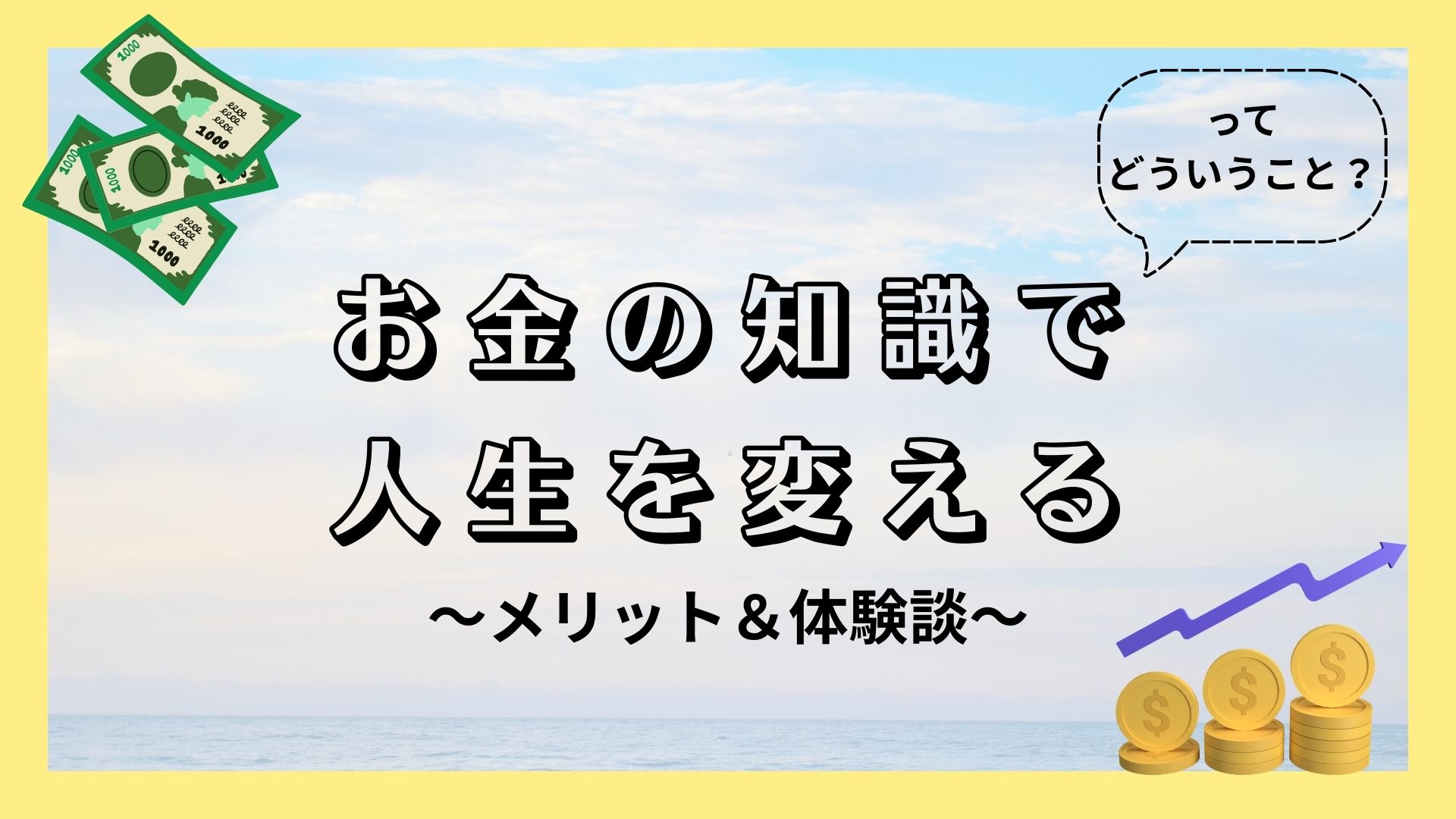 【お金の知識で人生を変える】ってどういうこと？〜メリット＆いとまさの体験談〜