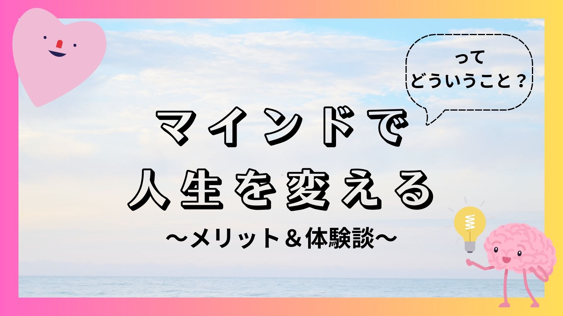 【マインドで人生を変える】ってどういうこと？〜メリット＆いとまさの体験談〜