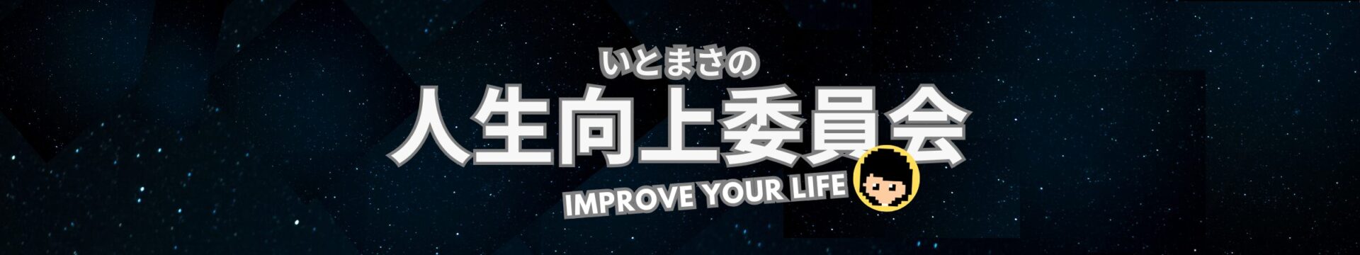 いとまさの人生向上委員会