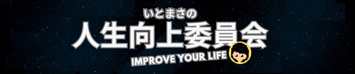 いとまさの人生向上委員会