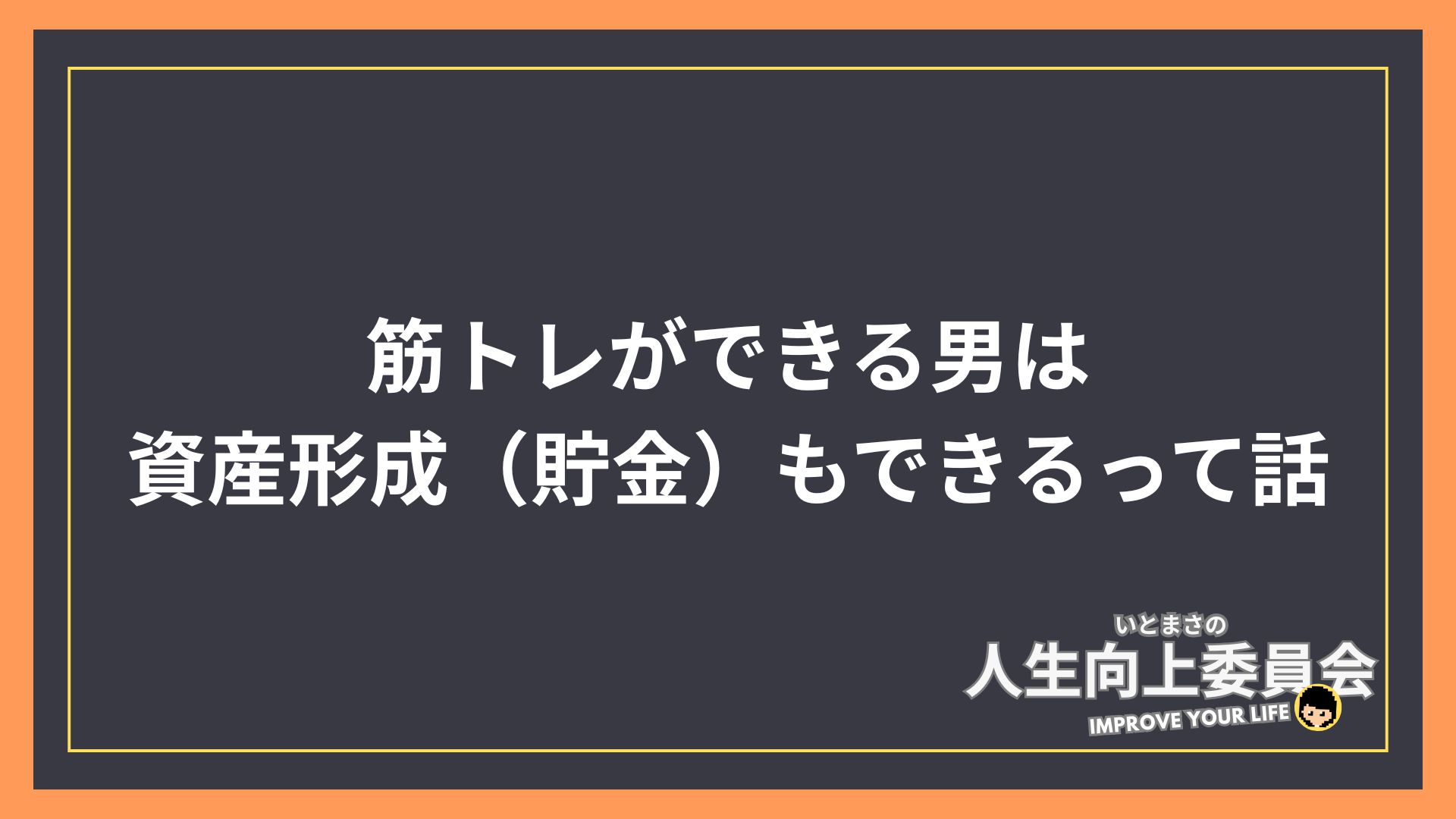 筋トレができる男は、資産形成（貯金）もできるって話。