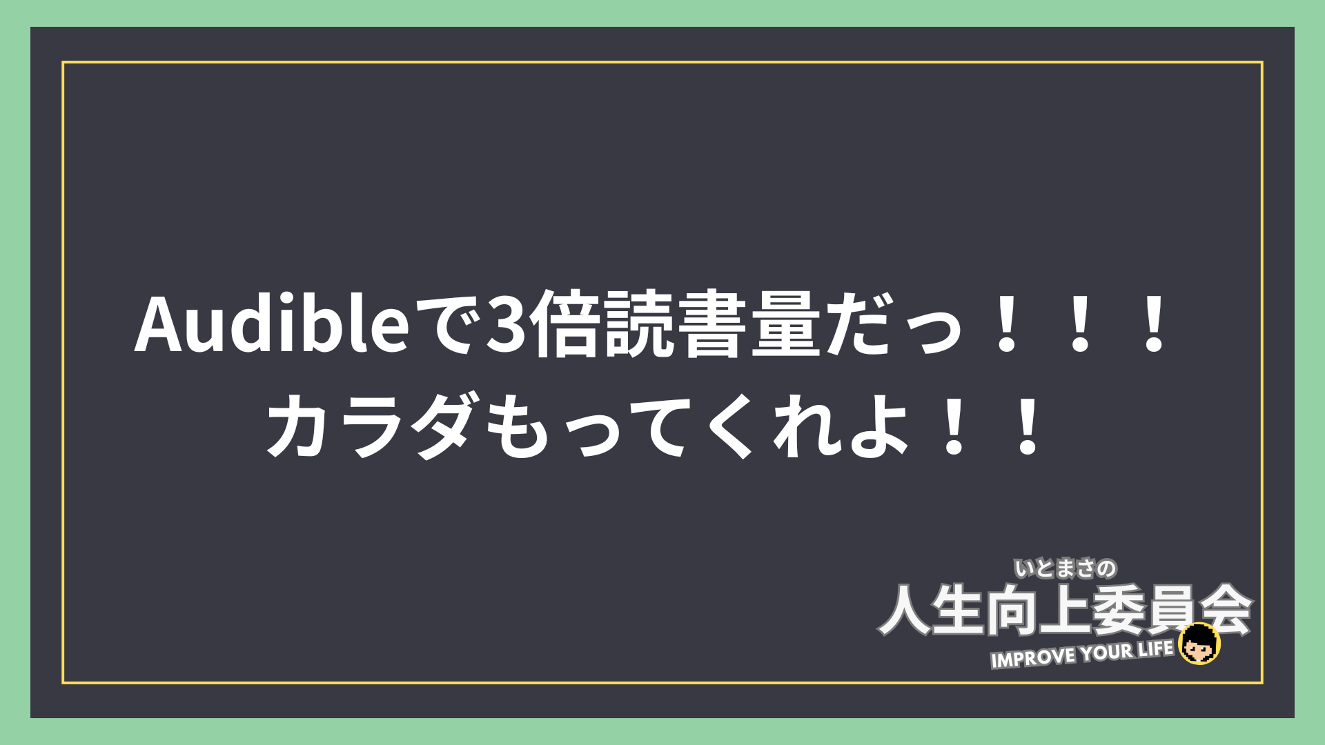 Audibleで読書量3倍だっ！！！カラダもってくれよ！！〜通勤・家事・歯磨きは、全て”自己投資の時間”に変わる〜