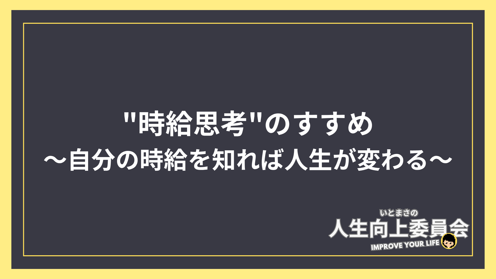 “時給思考”のすすめ〜自分の時給を知れば人生が変わる〜