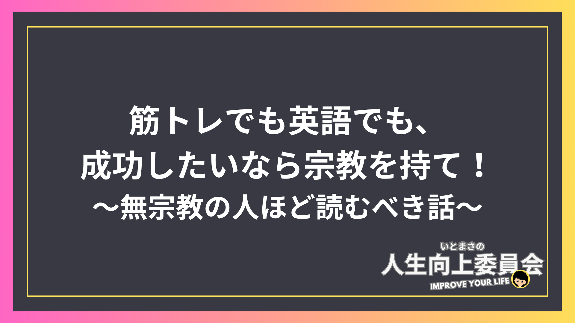 筋トレでも英語でも、成功したいなら宗教を持て！〜無宗教の人ほど読むべき話〜