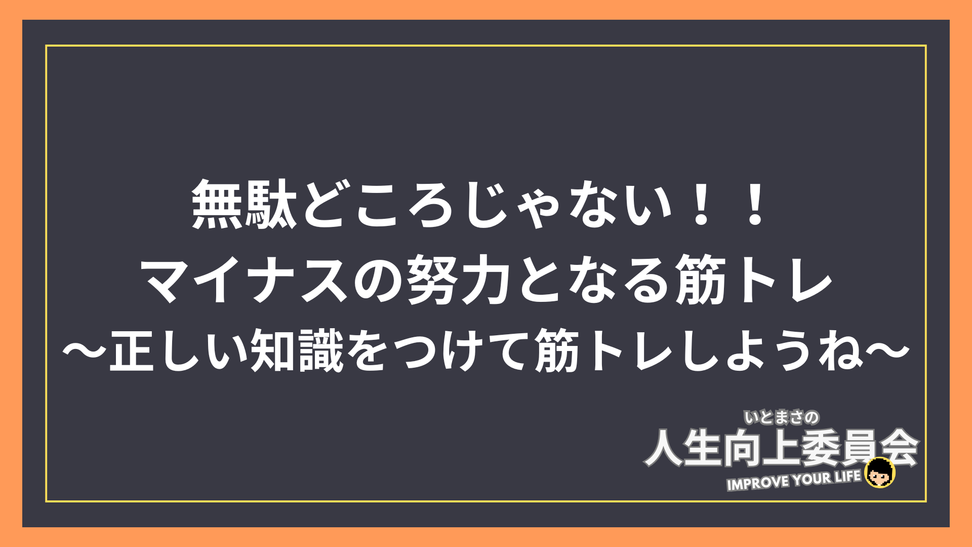 無駄どころじゃない！！マイナスの努力となる筋トレ～正しい知識をつけて筋トレしようね～