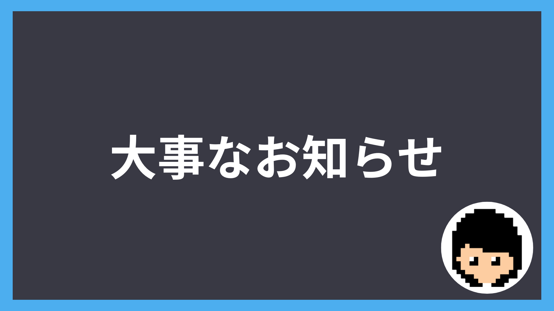 サイトのアップデート作業が長引きます：2026年6月21日〜未定