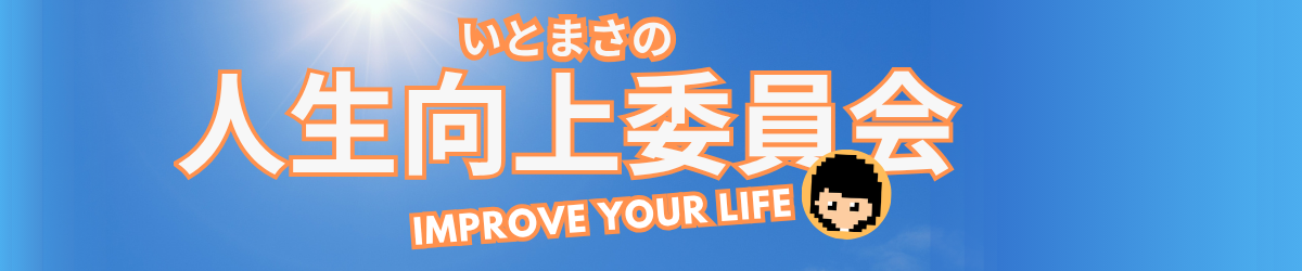 いとまさの人生向上委員会