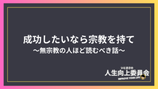 筋トレでも英語でも、成功したいなら宗教を持て！〜無宗教の人ほど読むべき話〜