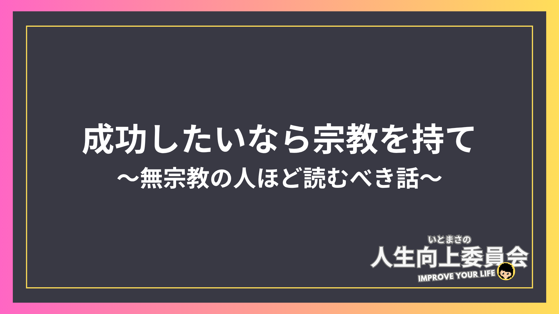 筋トレでも英語でも、成功したいなら宗教を持て！〜無宗教の人ほど読むべき話〜