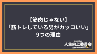 【筋肉じゃない。】「筋トレしている男がカッコいい」9つの理由