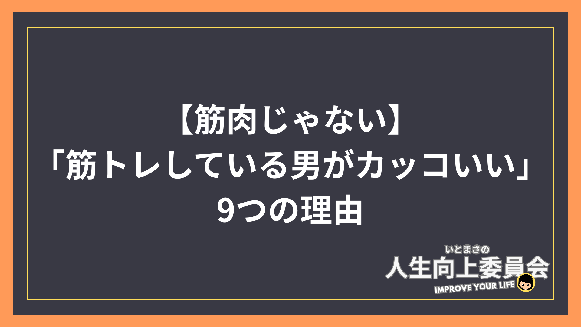 【筋肉じゃない。】「筋トレしている男がカッコいい」9つの理由