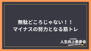 無駄どころじゃない!!マイナスの努力となる筋トレ~正しい知識をつけて筋トレしようね~