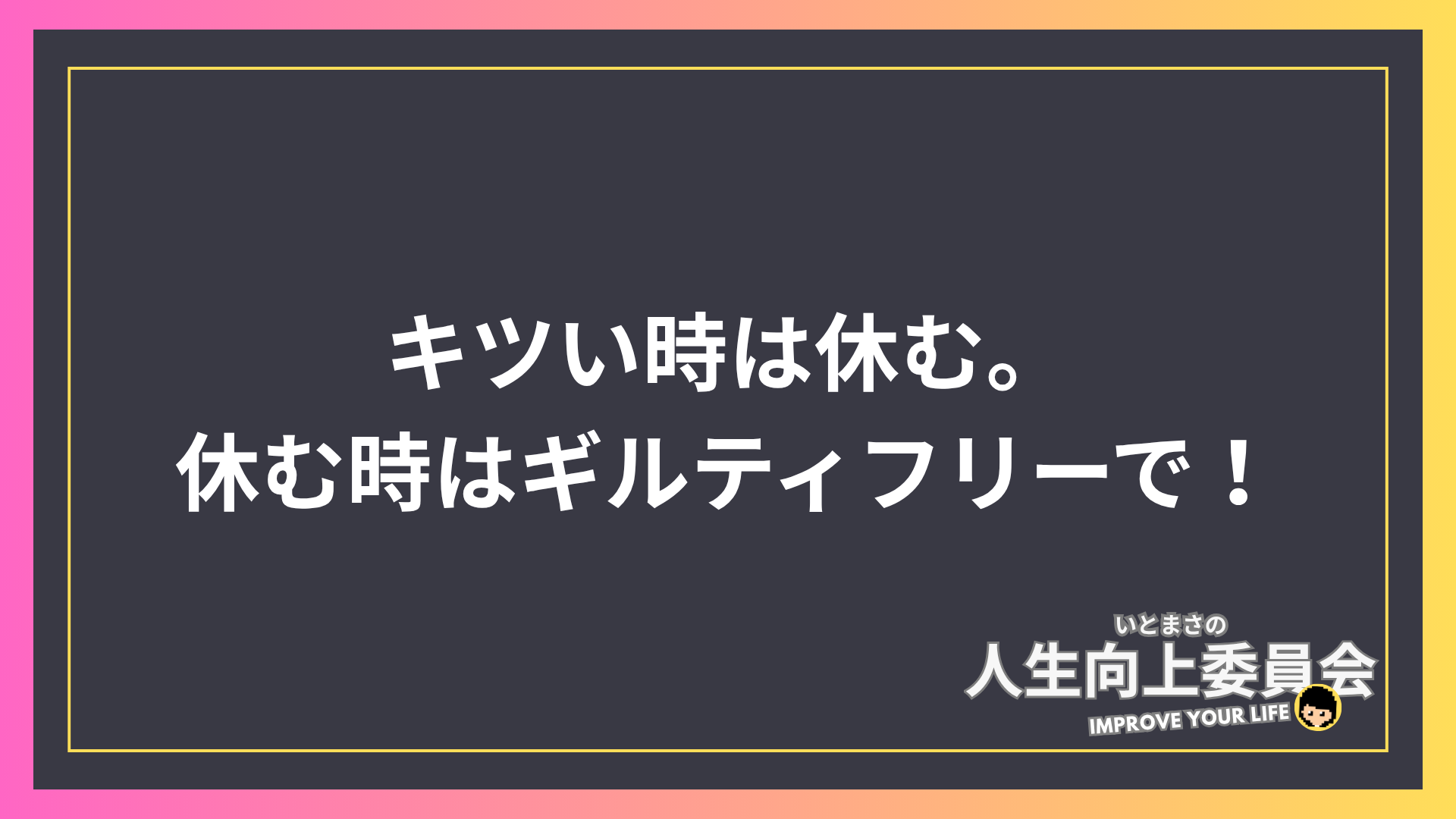 キツい時は休む。休む時はギルティフリーで！