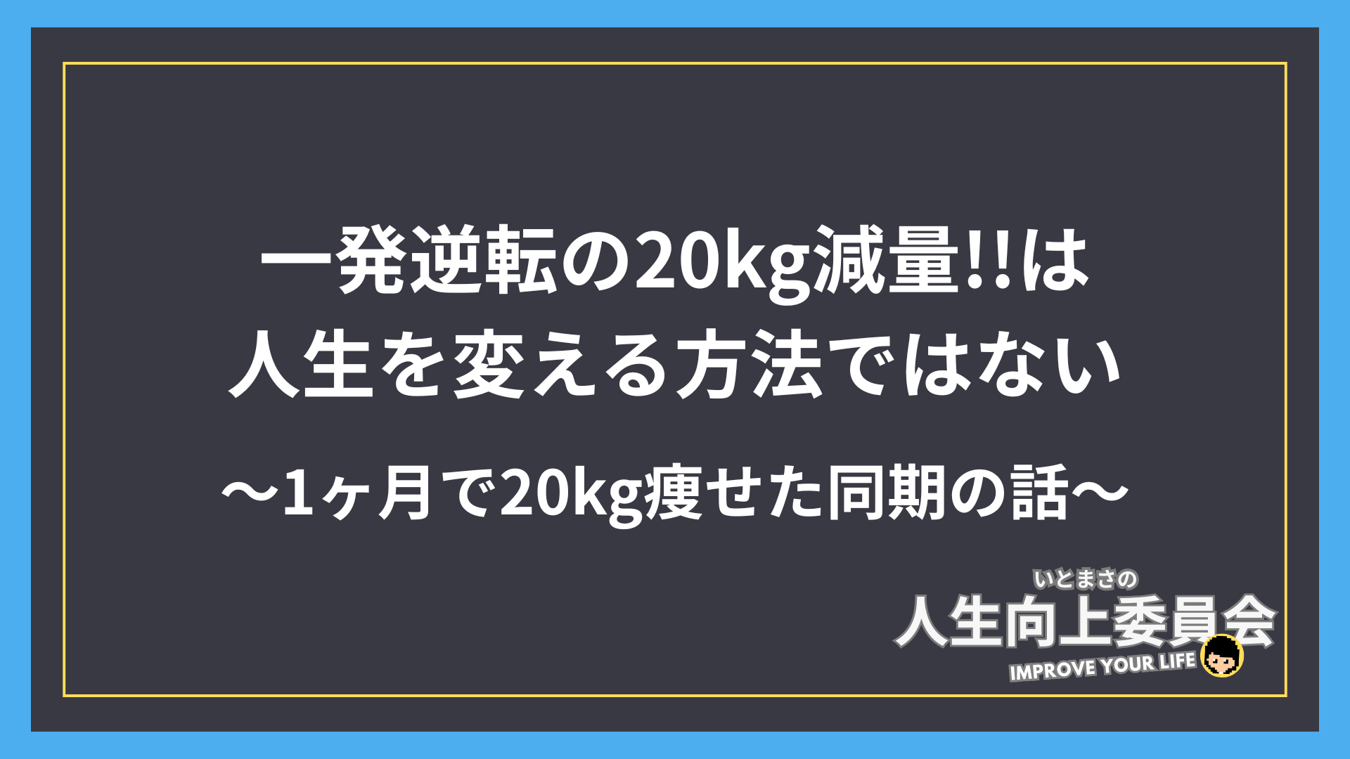 一発逆転の20kg減量！は人生を変える方法ではない。〜何でもコツコツが最強〜