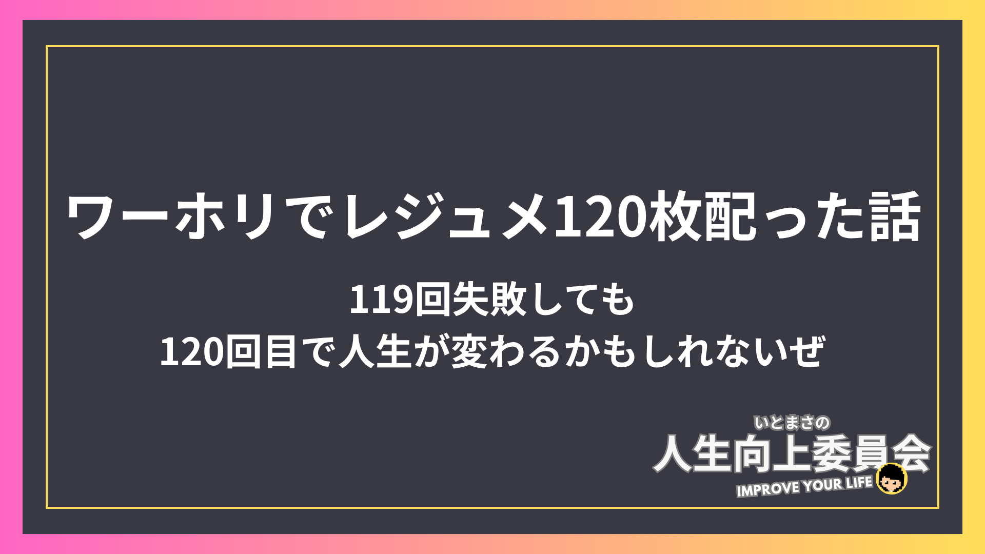 挫けそうな時、諦めそうな時に読んでほしい、ワーホリでレジュメ120枚配った話。