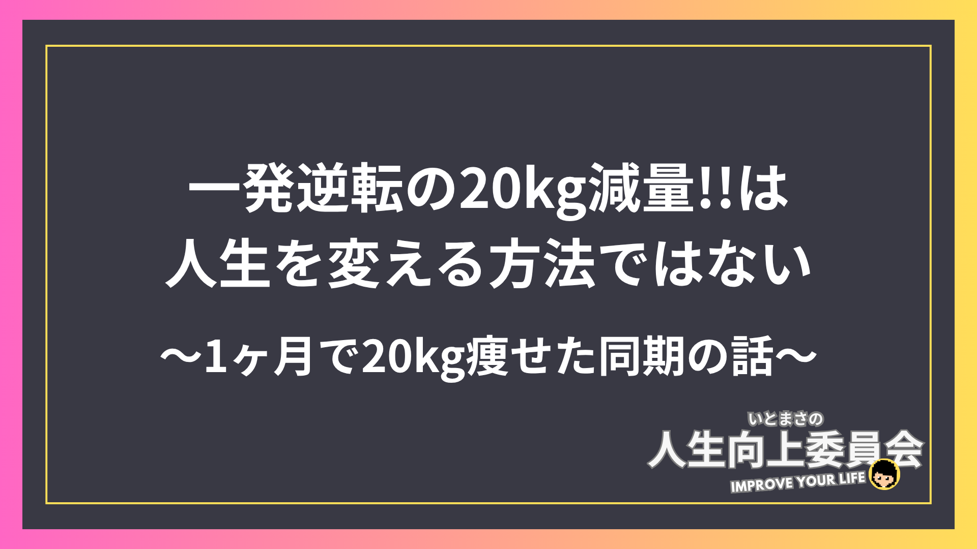 一発逆転の20kg減量！は人生を変える方法ではない。〜何でもコツコツが最強〜