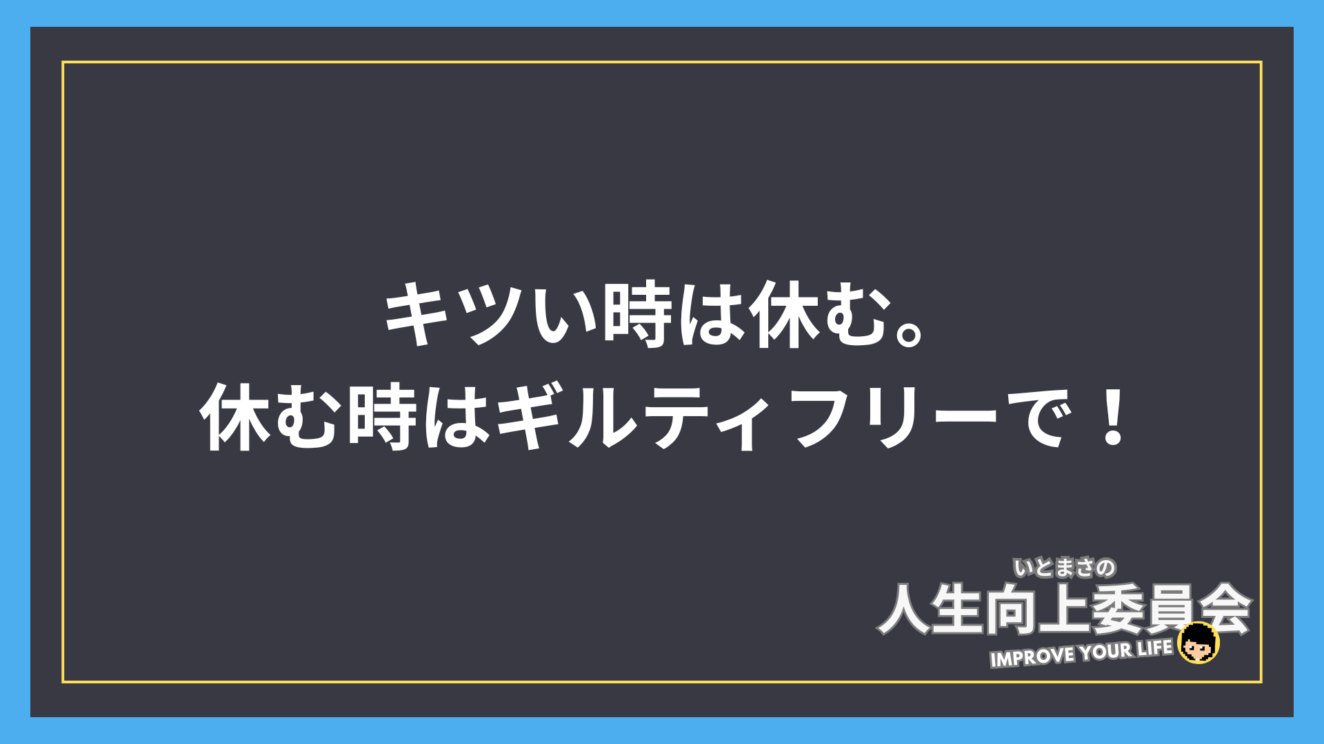 キツい時は休む。休む時はギルティフリーで！