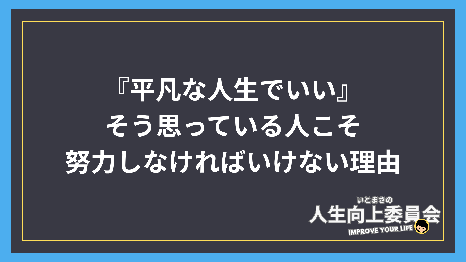 『平凡な人生でいい』と思っている人こそ、努力しなければいけない理由